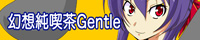 http://www.cafe-gentle.jp/banner/gbanner.jpg